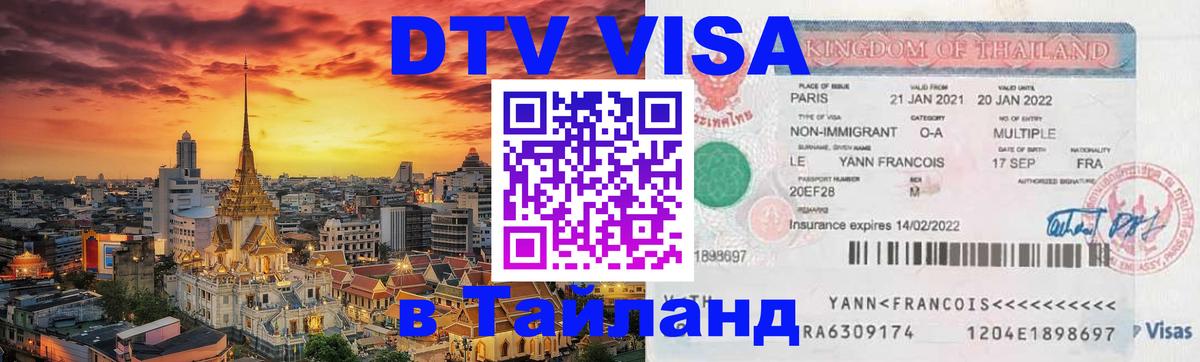 DTV (ДТВ) visa Таиланд 