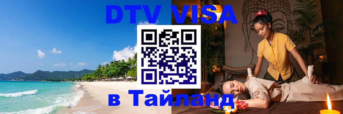 Цены на DTV визу в Таиланд — пакеты услуг, достаточно даже паспорта - Жуковский 