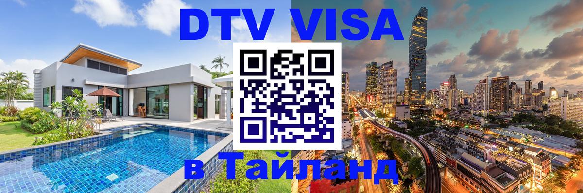 Электронная виза DTV в Тайланд 